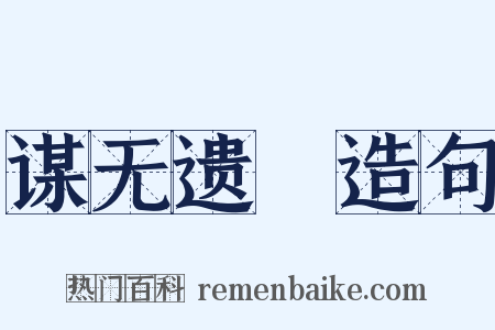 谋无遗谞造句是什么意思的图片